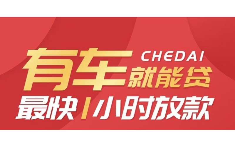 蒲江车子抵押贷款